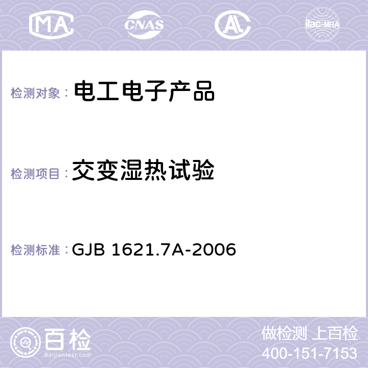 交变湿热试验 技术侦察装备通用技术要求 第7部分：环境适应性要求和试验方法 GJB 1621.7A-2006 5.12