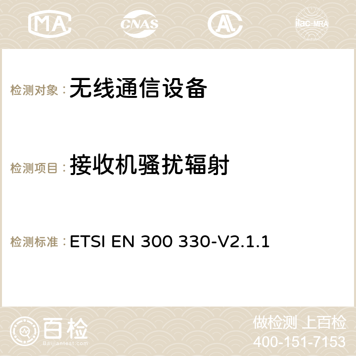 接收机骚扰辐射 短距离设备；9kHZ至25MHz 范围内的射频设备以及9kHz至30MHz范围内 的感应闭环系统 ETSI EN 300 330-V2.1.1 4.4.2