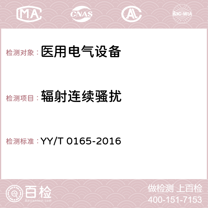 辐射连续骚扰 热垫式治疗仪 YY/T 0165-2016 5.11