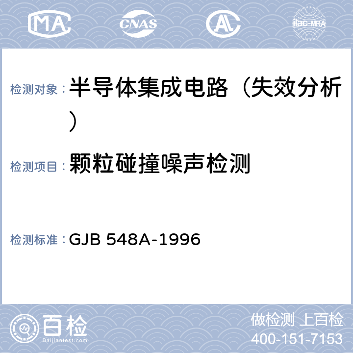 颗粒碰撞噪声检测 微电子器件试验方法和程序 GJB 548A-1996 方法2020A