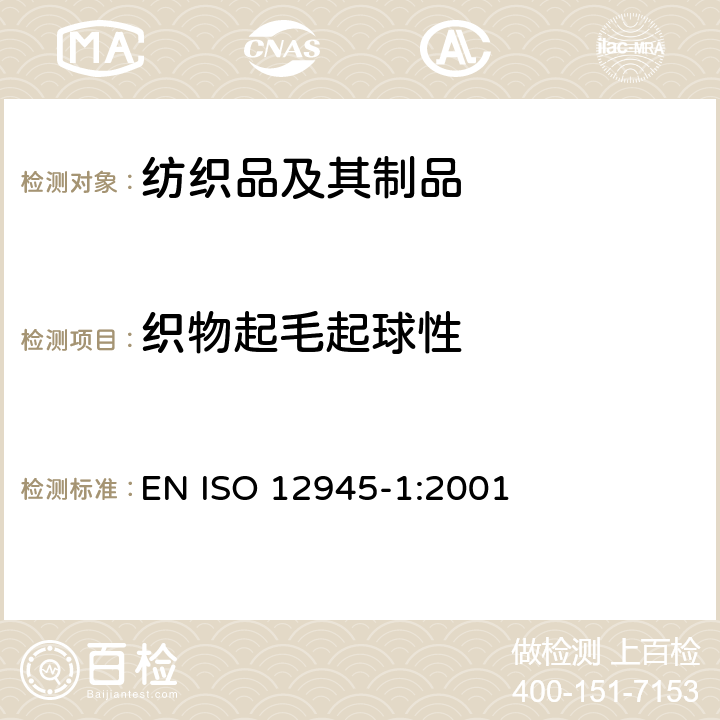织物起毛起球性 纺织品-织物起毛起球性能的测定-第1部分：起球箱法 EN ISO 12945-1:2001