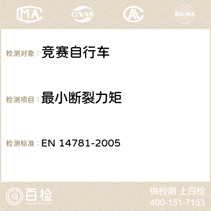 最小断裂力矩 竞赛自行车 安全要求和试验方法 EN 14781-2005 4.3.2