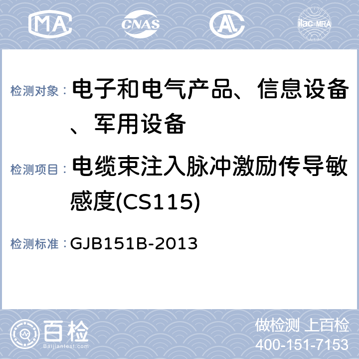 电缆束注入脉冲激励传导敏感度(CS115) 军用设备和分系统电磁发射和敏感度要求与测量 GJB151B-2013 5.17