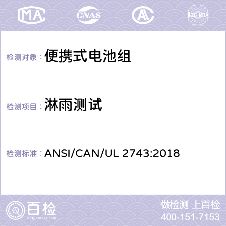 淋雨测试 便携式电池组安全要求 ANSI/CAN/UL 2743:2018 60