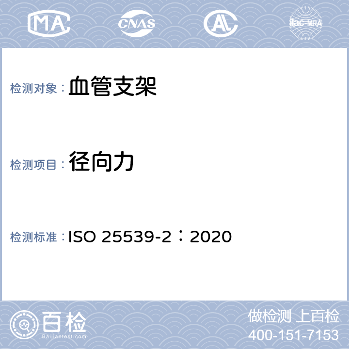 径向力 ISO 25539-2-2020 心血管植入物 血管内装置 第2部分:血管支架