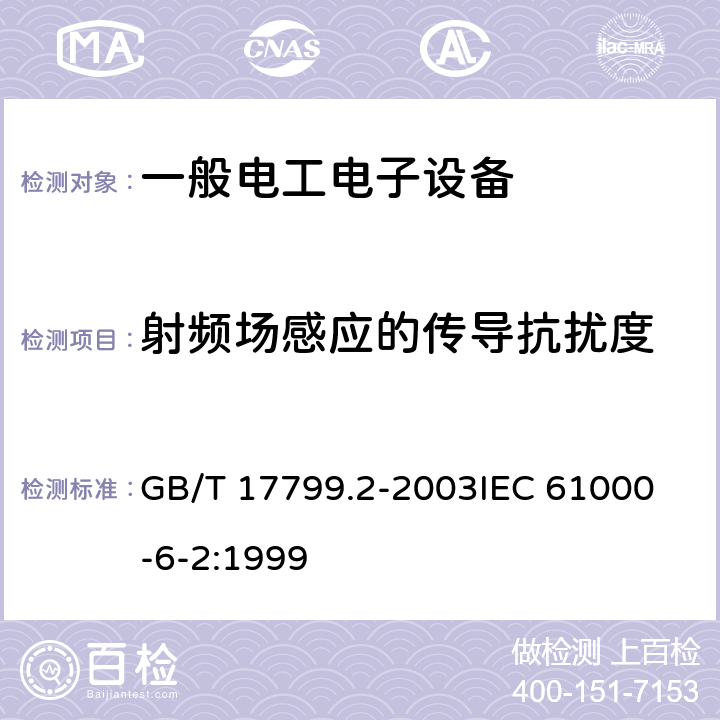 射频场感应的传导抗扰度 电磁兼容 通用标准 工业环境中的抗扰度试验 GB/T 17799.2-2003
IEC 61000-6-2:1999