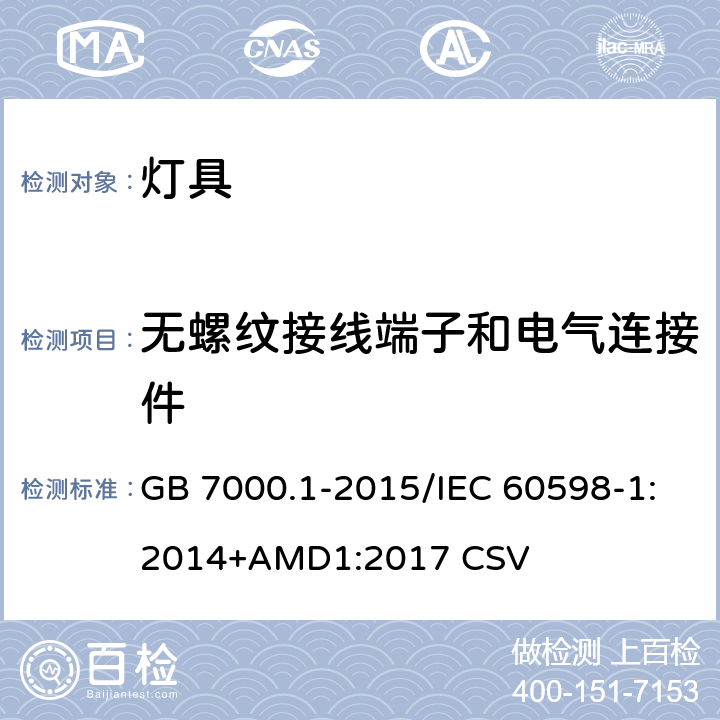 无螺纹接线端子和电气连接件 灯具 第1部分：一般要求与试验 GB 7000.1-2015/IEC 60598-1:2014+AMD1:2017 CSV 15