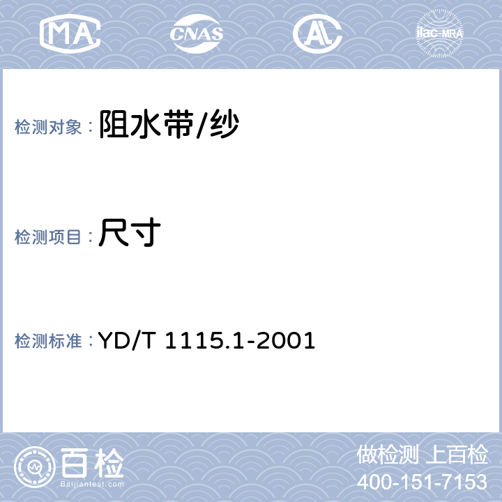 尺寸 通信用电缆光缆用阻水材料 第一部分:阻水带 YD/T 1115.1-2001 6.1.2