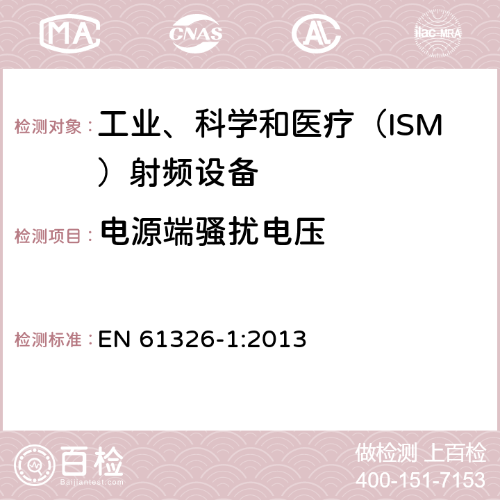 電源端騷擾電壓 工業、科學、醫療（ISM）射頻設備電磁騷擾特性的測量方法和限值 EN 61326-1:2013 6.2.1, 6.3.1