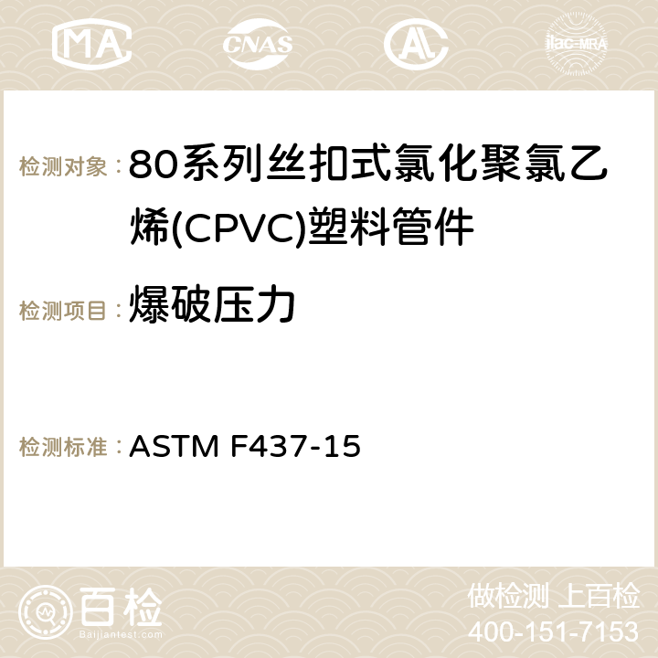 爆破压力 80系列丝扣式氯化聚氯乙烯(CPVC)塑料管件 ASTM F437-15 8.5