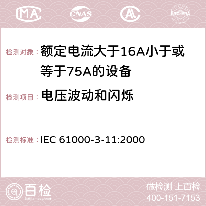 电压波动和闪烁 电磁兼容 限值 谐波电流发射限值(设备每相输入电流>16A但 IEC 61000-3-11:2000