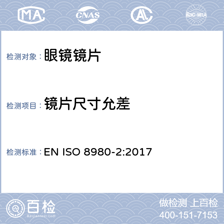 镜片尺寸允差 眼科光学 毛边 眼镜片第2部分:渐变焦点镜片规范 EN ISO 8980-2:2017 5.3.1 条款