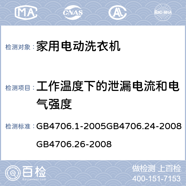 工作温度下的泄漏电流和电气强度 家用和类似用途电器的安全 第一部分：通用要求家用和类似用途电器的安全 洗衣机的特殊要求家用和类似用途电器的安全离心式脱水机的特殊要求 GB4706.1-2005GB4706.24-2008GB4706.26-2008 13