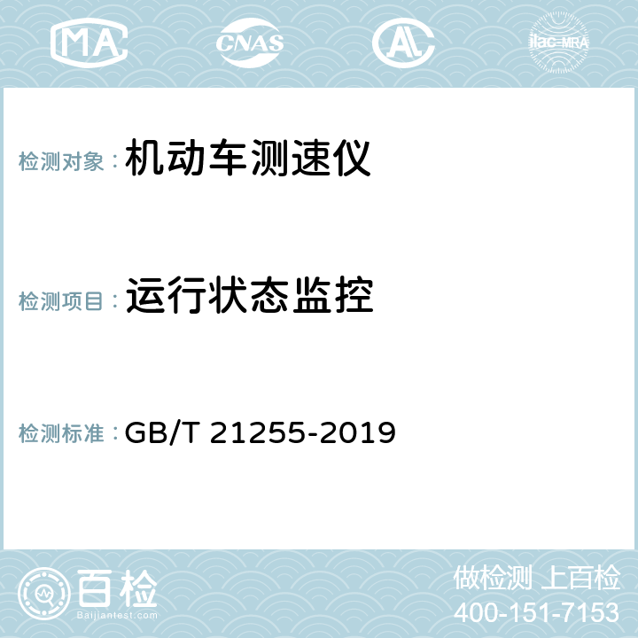 运行状态监控 《机动车测速仪》 GB/T 21255-2019 6.9.3