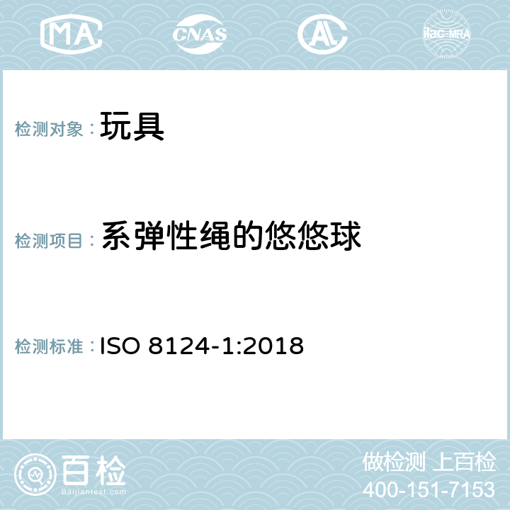 系弹性绳的悠悠球 玩具安全-第1部分:物理和机械性能 ISO 8124-1:2018 条款4.32