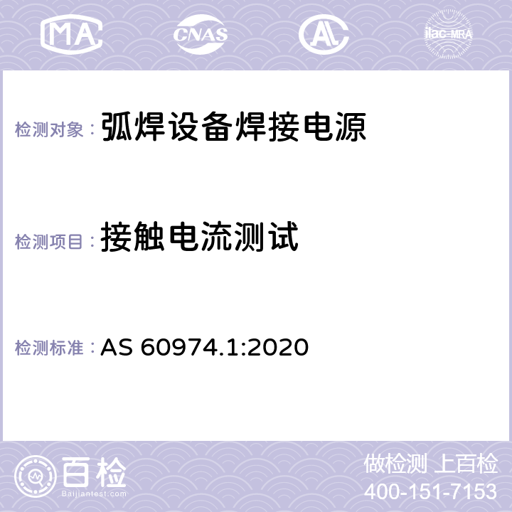 接触电流测试 AS 60974.1-2020 弧焊设备第1部分:焊接电源 AS 60974.1:2020 6.2.5