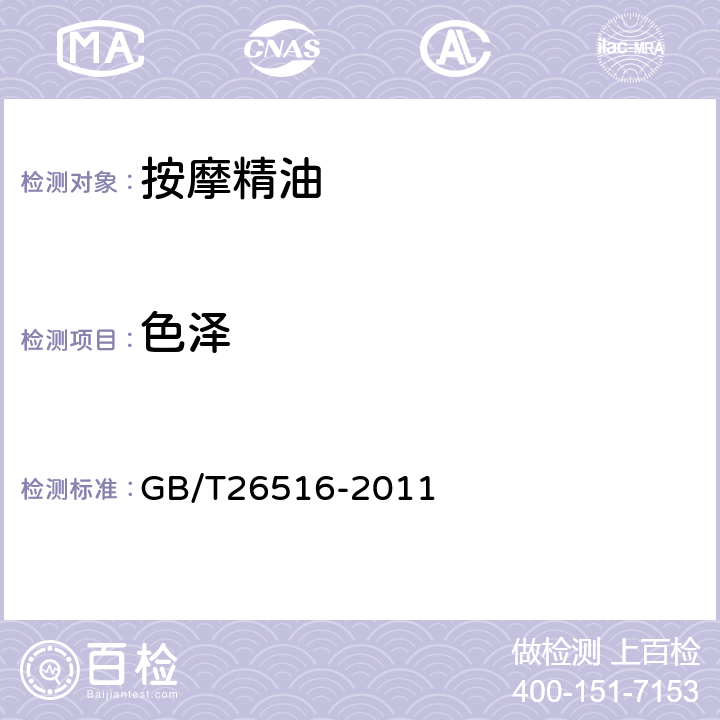 色泽 按摩精油 GB/T26516-2011 6.1