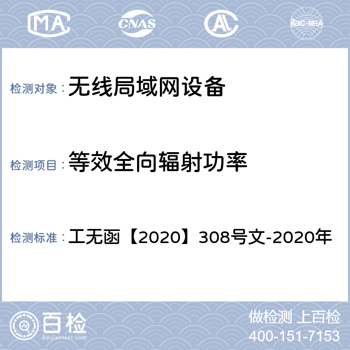 等效全向辐射功率 工业和信息化部无线电管理局关于完善多天线无线局域网设备型号 核准技术要求及测试方法有关事宜的通知 工无函【2020】308号文-2020年 附件2 二（一）