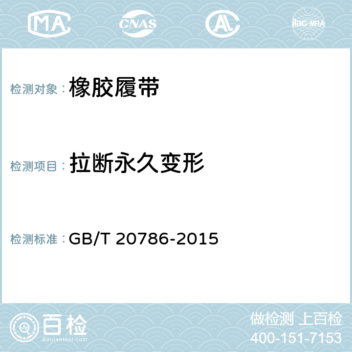 拉断永久变形 橡胶履带 GB/T 20786-2015 7.2.2