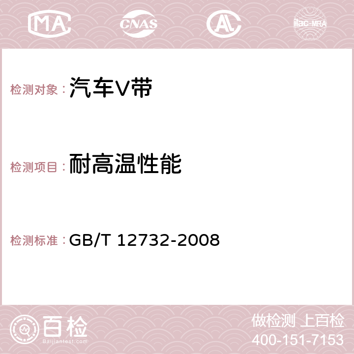 耐高温性能 汽车V带 GB/T 12732-2008 5.3.2