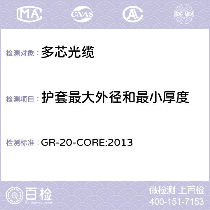 护套最大外径和最小厚度 《光纤光缆通用要求》 GR-20-CORE:2013 6.4.2