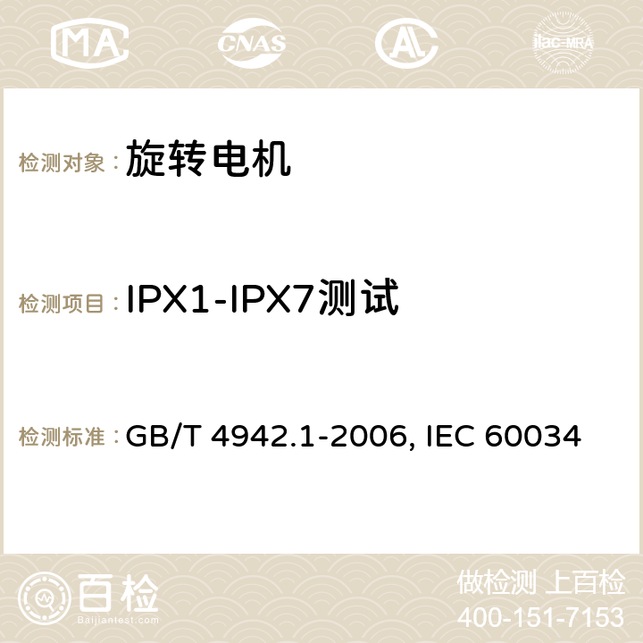 IPX1-IPX7测试 旋转电机整体结构的防护等级（IP代码）-分级 GB/T 4942.1-2006, IEC 60034-5:2020, EN 60034-5:2001+A1 Cl. 9