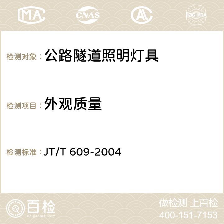 外观质量 《公路隧道照明灯具》 JT/T 609-2004 5.2