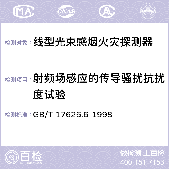 射频场感应的传导骚扰抗扰度试验 《电磁兼容 试验和测量技术 射频场感应的传导骚扰抗扰度》 GB/T 17626.6-1998