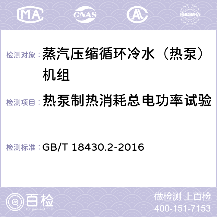 热泵制热消耗总电功率试验 《蒸气压缩循环冷水（热泵）机组 第2部分：户用及类似用途的冷水（热泵）机组》 GB/T 18430.2-2016 6.3.3.2