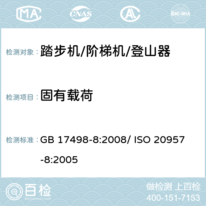 固有载荷 固定式健身器材 第8部分：踏步机、阶梯机和登山器 附加的特殊安全要求和试验方法 GB 17498-8:2008/ 
ISO 20957-8:2005 5.3