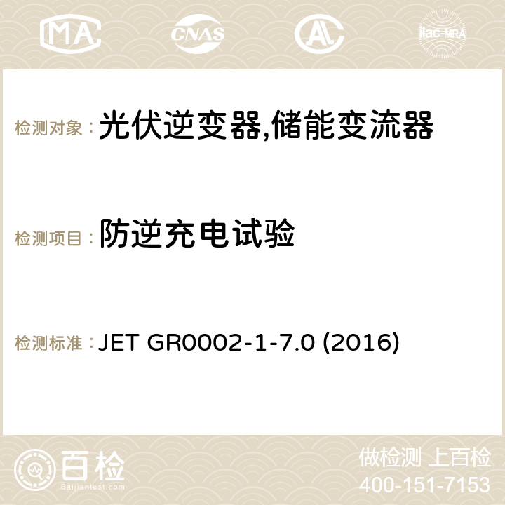 防逆充电试验 JET GR0002-1-7.0 (2016) 用于小型分散型发电系统的并网连接保护装置的试验方法通则 (日本) JET GR0002-1-7.0 (2016) 3.2.4