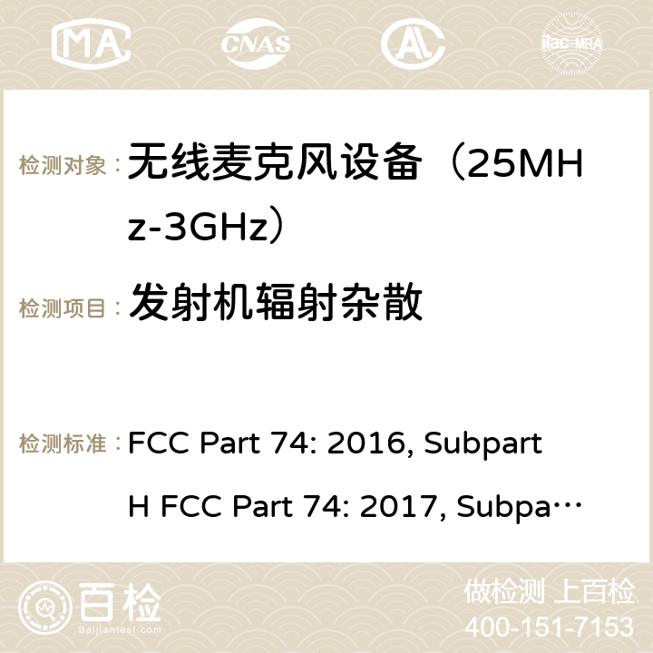 发射机辐射杂散 FCC PART 74 联邦通信委员会74部分无线广播类设备频谱要求 FCC Part 74: 2016, Subpart H FCC Part 74: 2017, Subpart H FCC Part 74: 2018, Subpart H ANSI/TIA-603-D-2010 条款 74.861(e)(6)(iii)