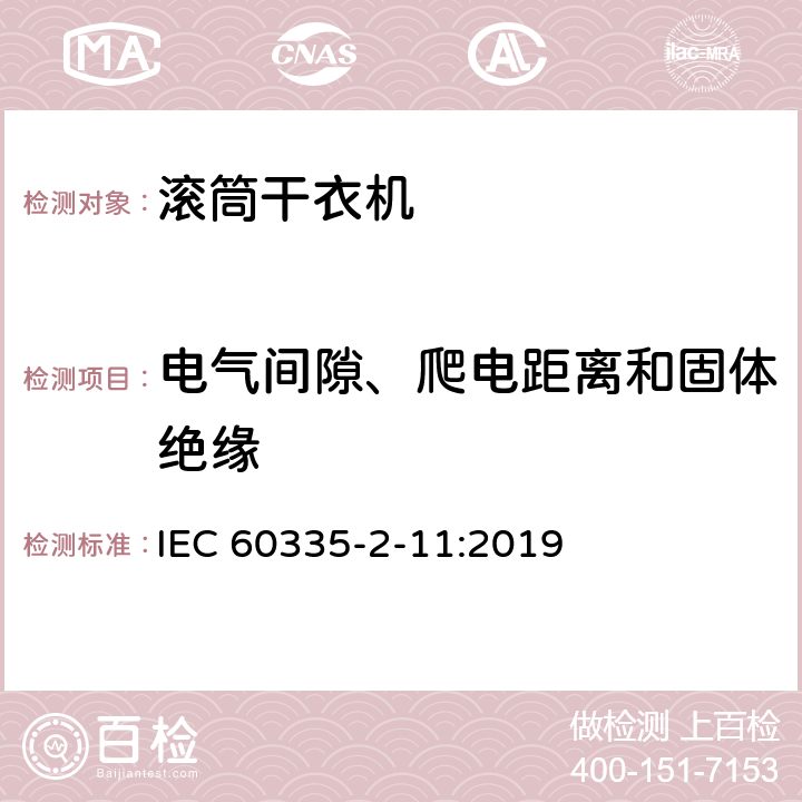 电气间隙、爬电距离和固体绝缘 家用和类似用途电器的安全 第2-11部分：滚筒式干衣机的特殊要求 IEC 60335-2-11:2019 29