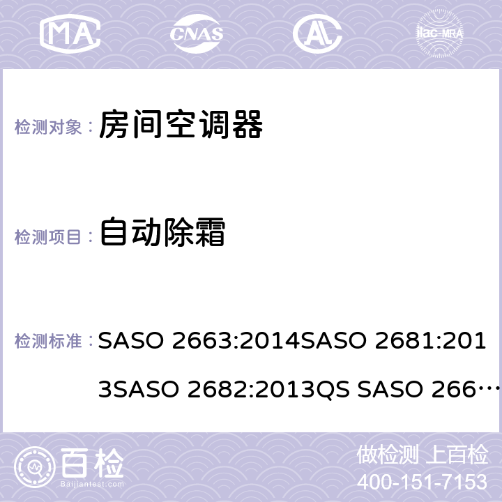 自动除霜 房间空调器 SASO 2663:2014SASO 2681:2013SASO 2682:2013QS SASO 2663:2015SASO 2874:2016SASO 2663:2018 条款6.4