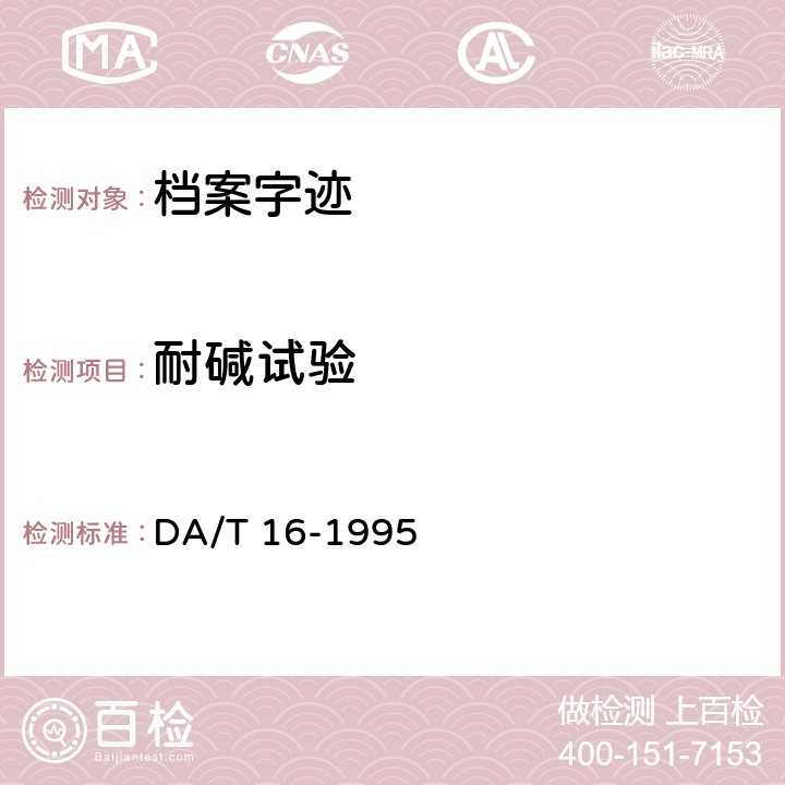 耐碱试验 档案字迹材料耐久性测试法 DA/T 16-1995