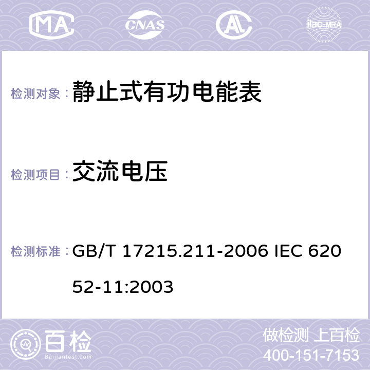 交流电压 交流电测量设备 通用要求、试验和试验条件 第11部分：测量设备 GB/T 17215.211-2006 IEC 62052-11:2003 7.3.3