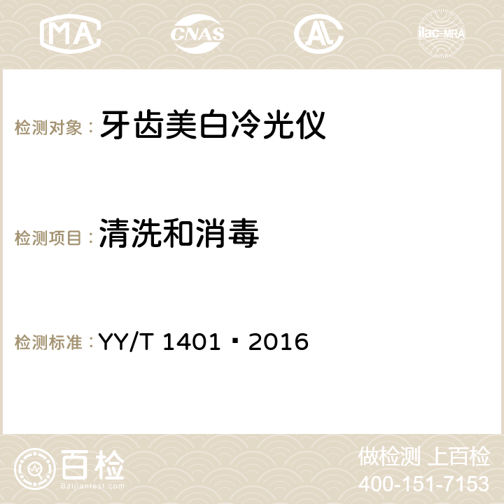 清洗和消毒 牙齿美白冷光仪 YY/T 1401—2016 5.4