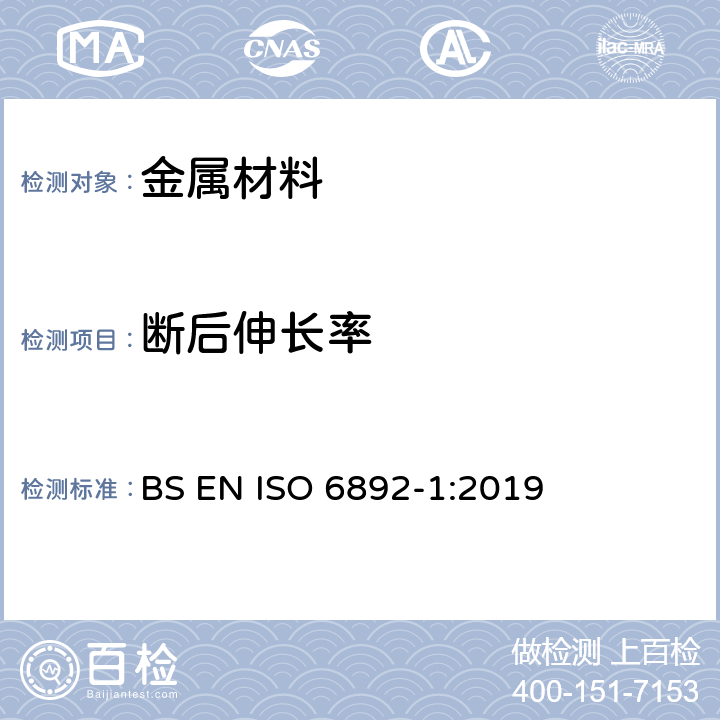 断后伸长率 《金属材料拉伸试验 第1部分：室温下的试验方法》 BS EN ISO 6892-1:2019 （20）