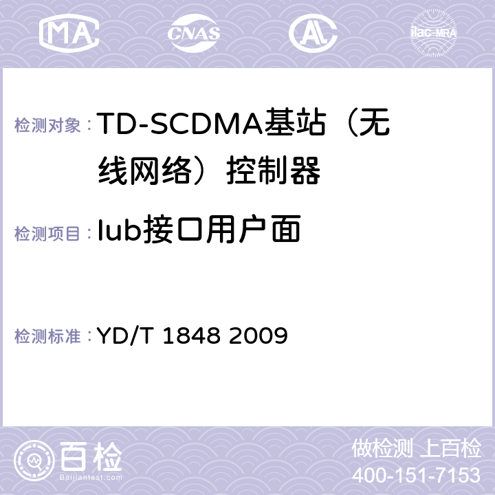 Iub接口用户面 YD/T 1848-2009 2GHz TD-SCDMA数字蜂窝移动通信网 高速上行分组接入(HSUPA)Iub接口测试方法