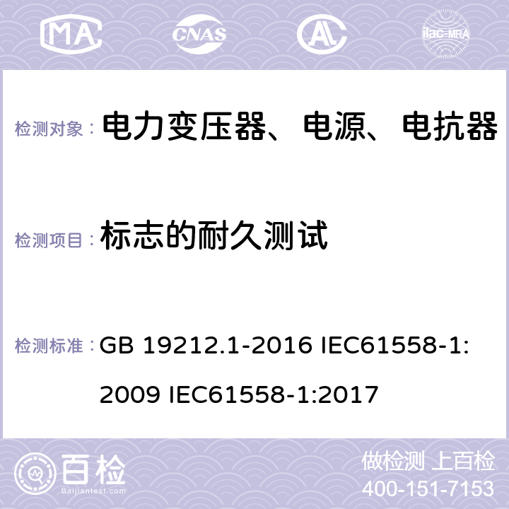 标志的耐久测试 GB/T 19212.1-2016 变压器、电抗器、电源装置及其组合的安全 第1部分:通用要求和试验