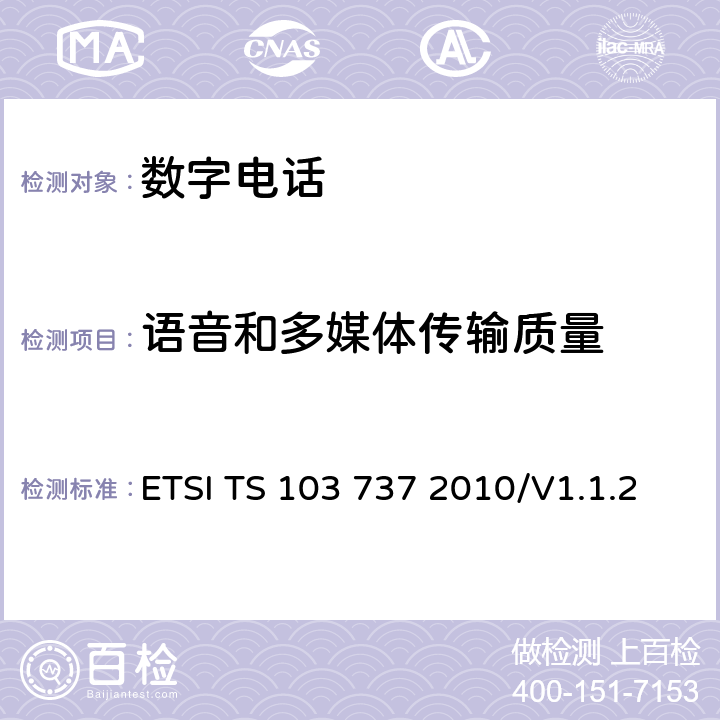 语音和多媒体传输质量 语音和多媒体传输质量(STQ)；用户感知的QoS方面的窄带无线终端（手持和头带耳机）的传输要求 ETSI TS 103 737 2010/V1.1.2 6
