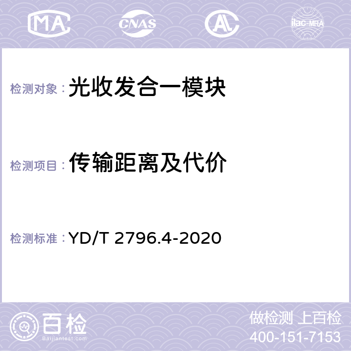 传输距离及代价 YD/T 2796.4-2020 并行传输有源光缆光模块 第4部分：200Gb/s AOC