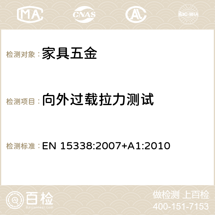 向外过载拉力测试 家具五金 抽屉及配件强度和耐久试验 EN 15338:2007+A1:2010 6.2.4