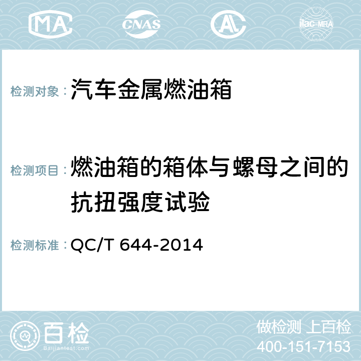 燃油箱的箱体与螺母之间的抗扭强度试验 汽车金属燃油箱技术条件 QC/T 644-2014 4.7.8