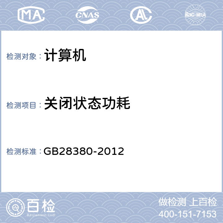 关闭状态功耗 微型计算机能效限定值及能效等级 GB28380-2012 4.2.1 A.3.2