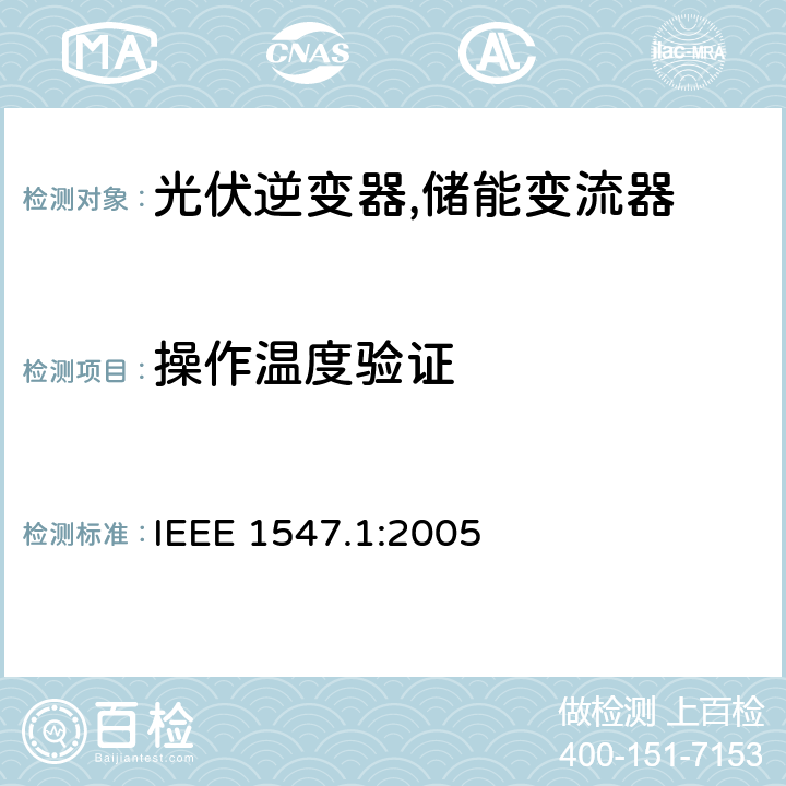 操作温度验证 IEEE 1547.1 分配资源与电力系统互联的标准一致性测试程序 IEEE 1547.1:2005 5.1.2.1