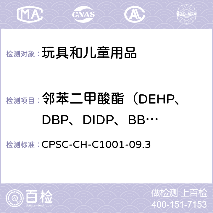 邻苯二甲酸酯（DEHP、DBP、DIDP、BBP、DINP、DNOP） 测试邻苯二甲酸酯标准作业程序 CPSC-CH-C1001-09.3