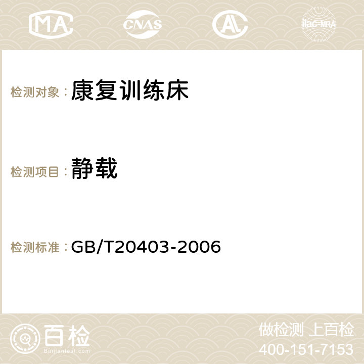 静载 普通固定式康复训练床 GB/T20403-2006 6.4