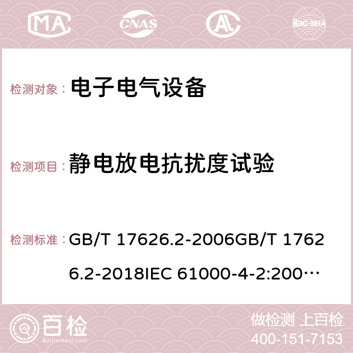 静电放电抗扰度试验 静电放电抗扰度试验 GB/T 17626.2-2006
GB/T 17626.2-2018
IEC 61000-4-2:2008
EN 61000-4-2:2009 所有条款