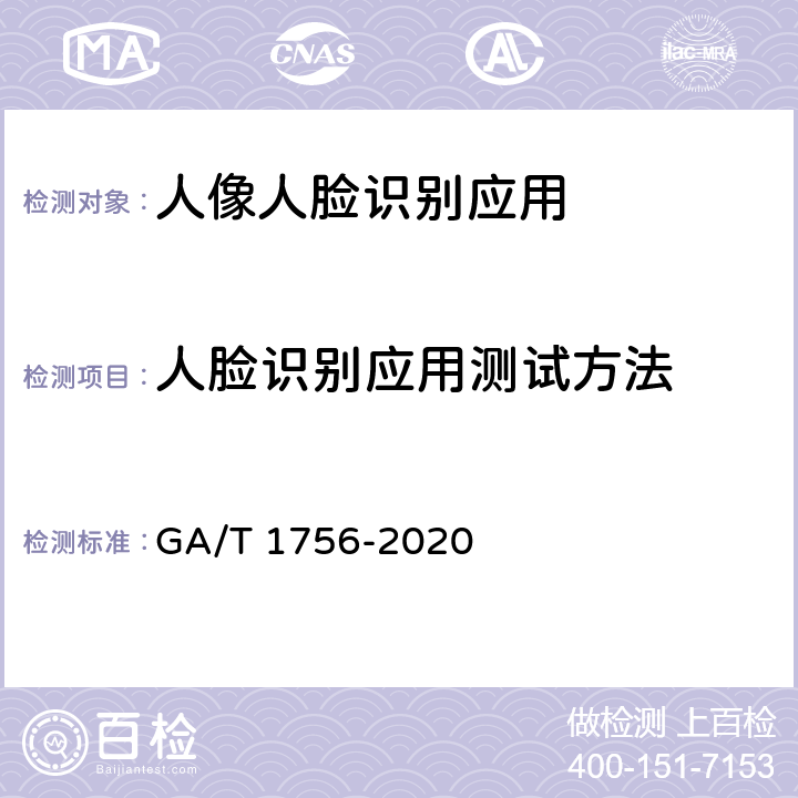 人脸识别应用测试方法 GA/T 1756-2020 公安视频监控人像/人脸识别应用技术要求